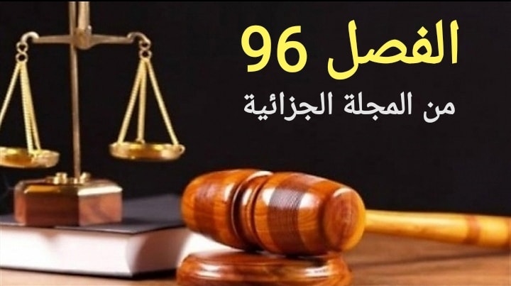 تنقيح بعض احكام المجلة الجزائية.. هل تسقط مبادرة الرئاسة مبادرة النواب ؟ (التفاصيل لـ”تونس الان”)