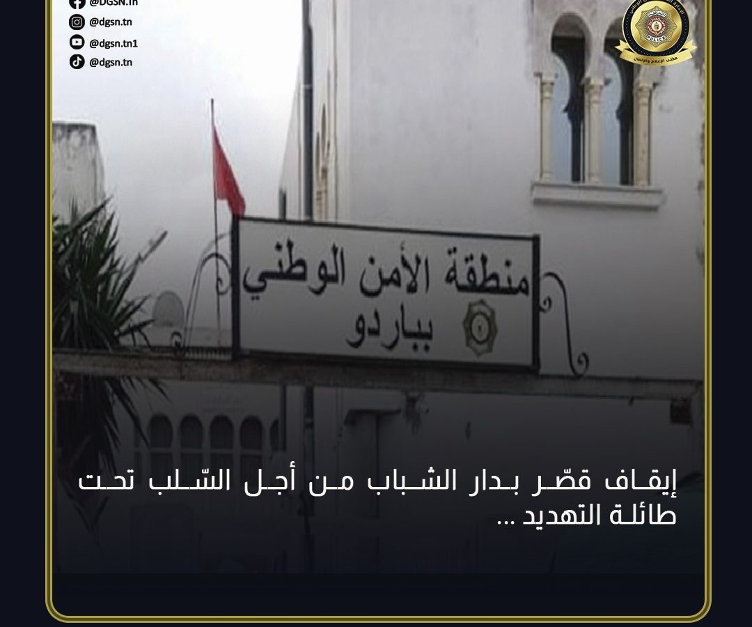 خزندار/ إيقاف قُصر اقتحموا دار شباب وافتكوا امتعة تلاميذ بالتهديد خزندار/ إيقاف قُصر اقتحموا دار شباب وافتكوا امتعة تلاميذ بالتهديد