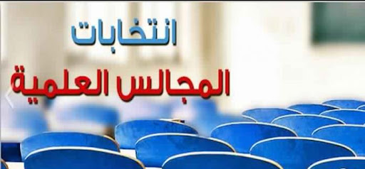 روزنامة انتخابات ممثلي الطلبة بالمجالس العلمية ومجالس الجامعات