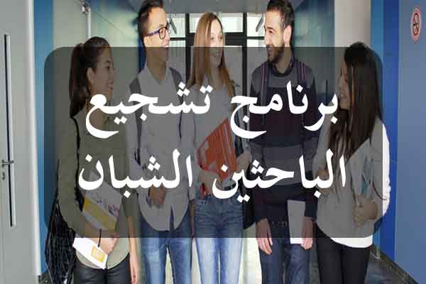 فتح باب الترشح لبرنامج تشجيع الباحثين الشبان لتمويل مشاريع البحث