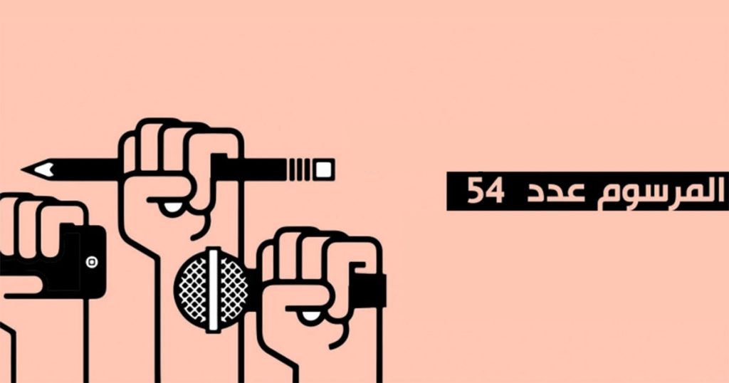 مبادرة لتنقيح المرسوم 54 .. التفاصيل والوثائق لـتونس الان