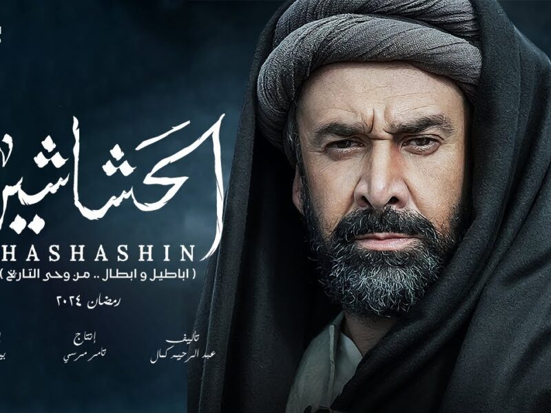 أخطاء تاريخية في “الحشاشين”.. باريس لم تكن موجودة !