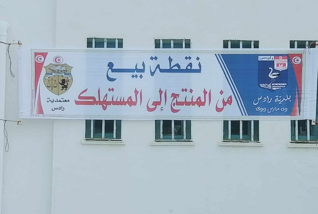 رادس/ الثلاثاء افتتاح نقطة بيع من المنتج الى المستهلك