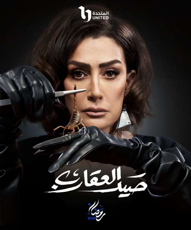 الحلقة الأولى من مسلسل صيد العقارب الاكثر مشاهدة