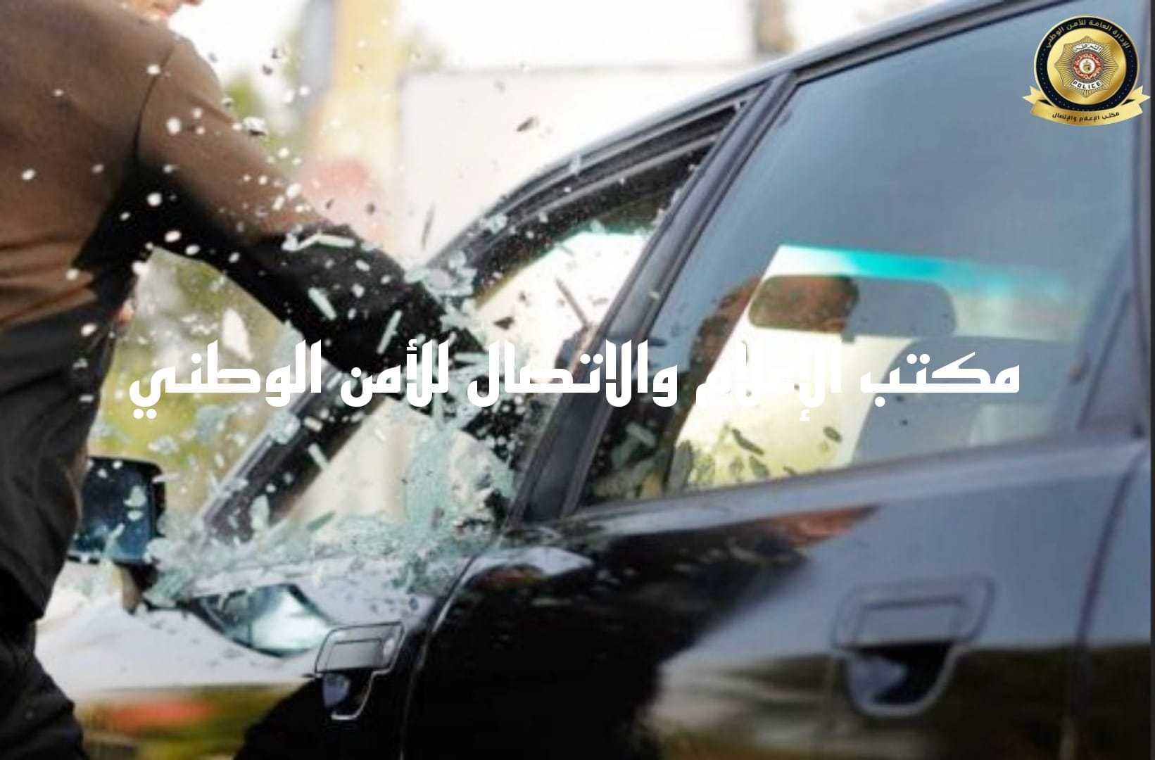 المرسى / الاحتفاظ بـ4 قُصر سرقوا سيارة
