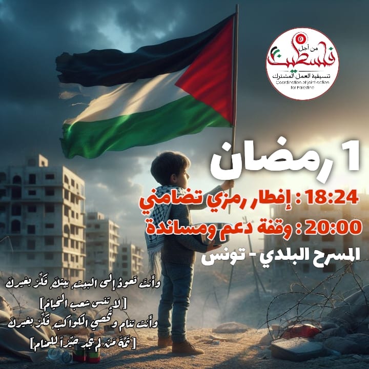 العاصمة/ دعوة إلى إفطار جماعي تضامنا مع الشعب الفلسطيني العاصمة/ دعوة إلى إفطار جماعي تضامنا مع الشعب الفلسطيني