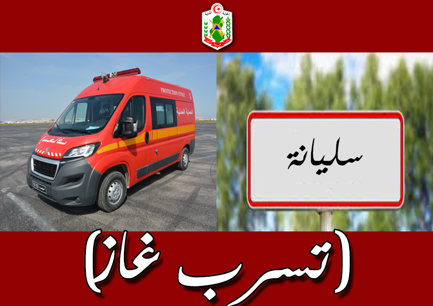 سليانة/ نقل عائلة بأكملها الى المستشفى