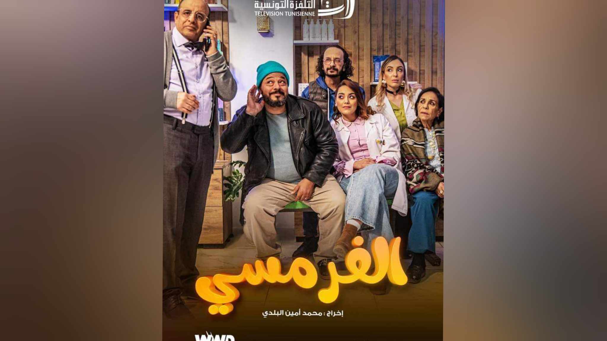 مستجدات قضية سيتكوم فارماسي (التفاصيل لـ”تونس الان”)