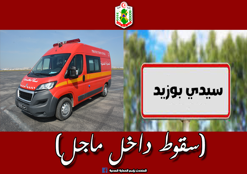 سيدي بوزيد/ وفاة رضيعة سقطت في ماجل
