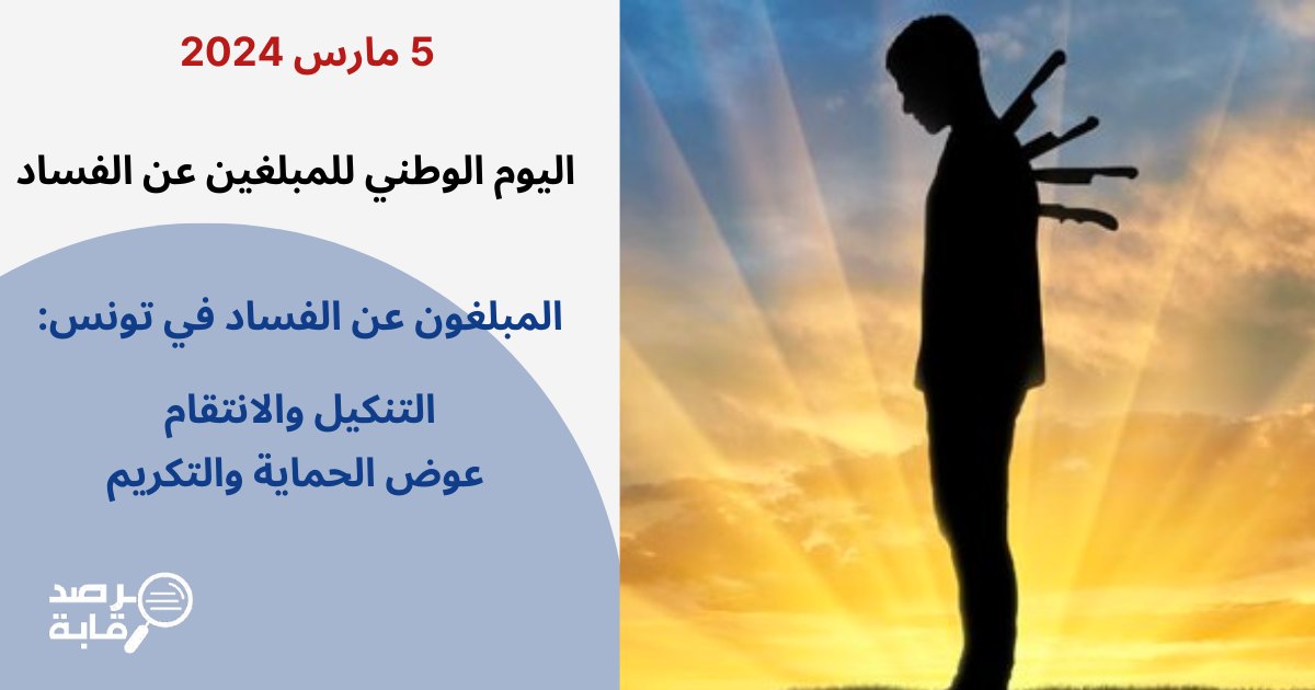 مرصد رقابة: ارتفاع حالات التنكيل والانتقام من المبلّغين عن الفساد