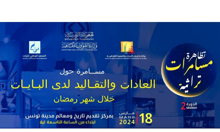 بداية من الاثنين/ مسامرات رمضانية حول البايات وتقاليدهم بداية من الاثنين/ مسامرات رمضانية حول البايات وتقاليدهم