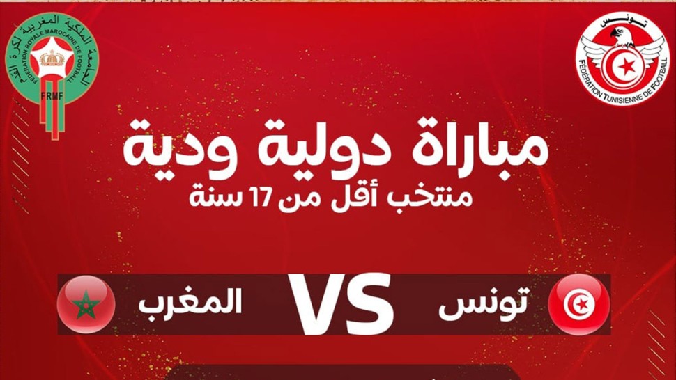 منتخب الأصاغر ينهزم وديّا أمام المغرب