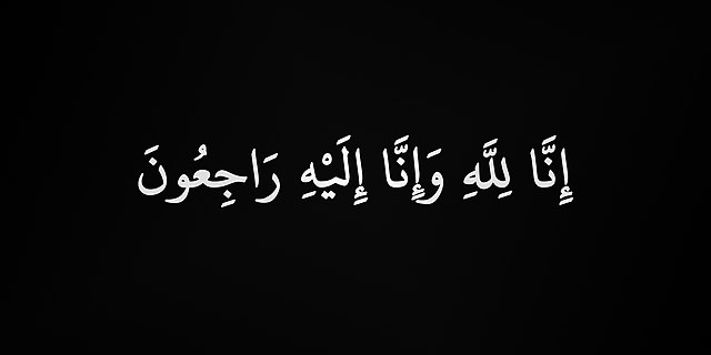 وفاة والدة الفنان رمزي عبد الوهّا