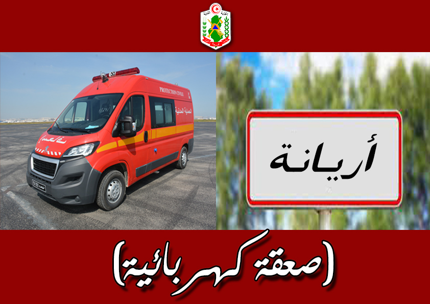 أريانة/ وفاة شاب تعرض لصعقة كهربائية