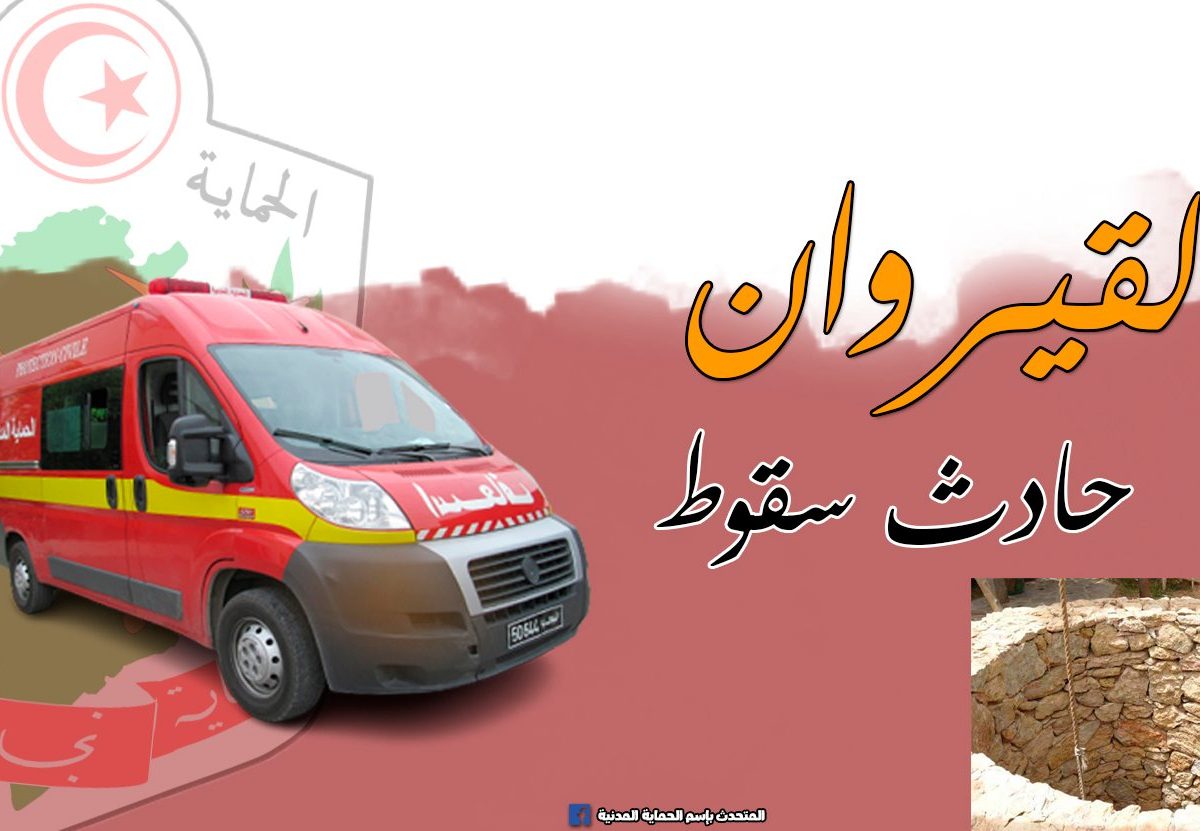 القيروان/ انتشال جثة كهل من بئر