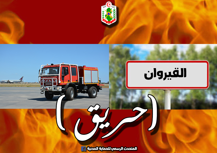 القيروان/ حريق بمصنع للورق