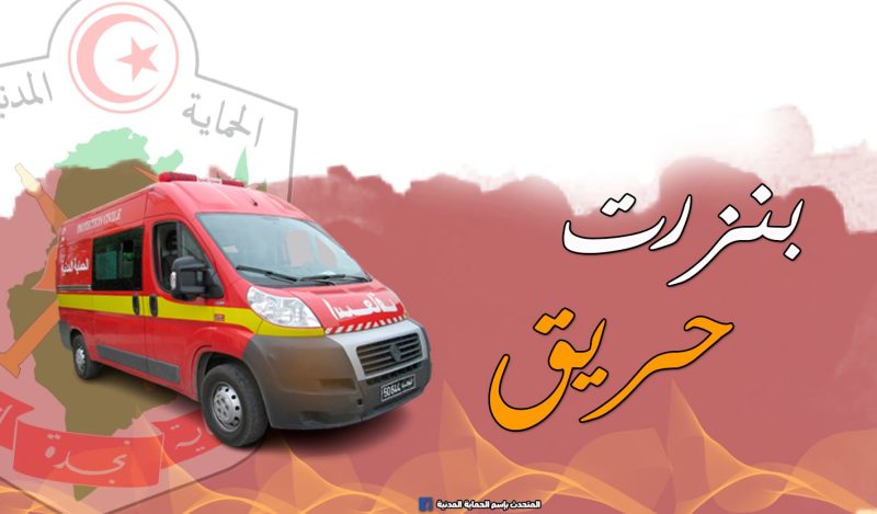 بنزرت.. وفاة رضيع الـ10 أشهر وطفلة السنتين في حريق!