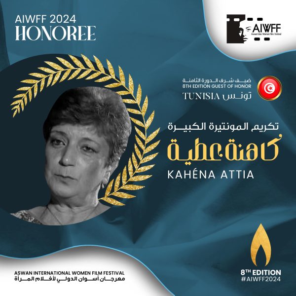 تونس ضيفة شرف مهرجان أسوان الدولي لأفلام المرأة