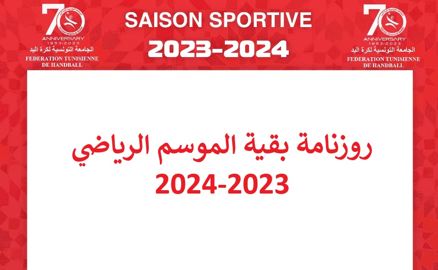 تعديلات على رزنامة بطولة كرة اليد.. التفاصيل