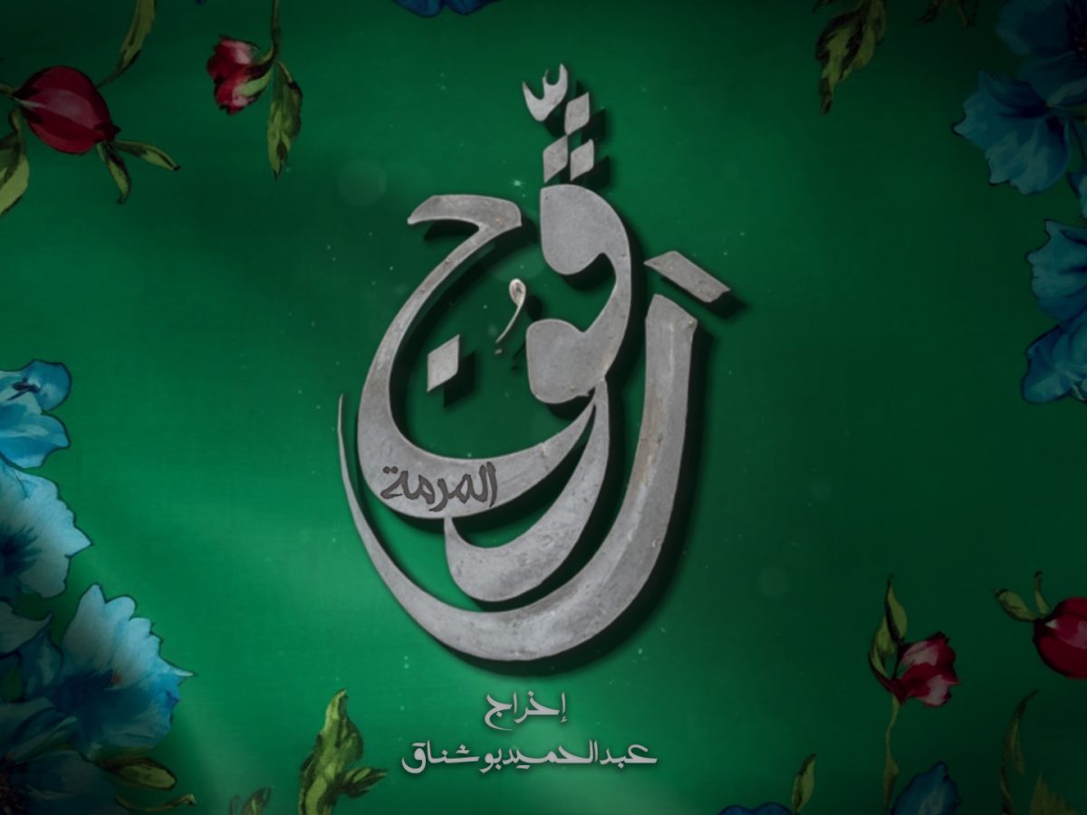 جوائز الإذاعة الوطنية لأفضل الأعمال الدرامية/ مسلسل “رقوج” الأكثر حصادا