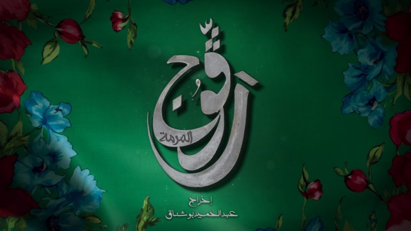 جوائز الإذاعة الوطنية لأفضل الأعمال الدرامية.. مسلسل رقوج الأكثر حصادا