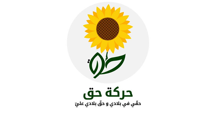 حركة “حق” تدعو لتحديد تاريخ الانتخابات الرئاسية
