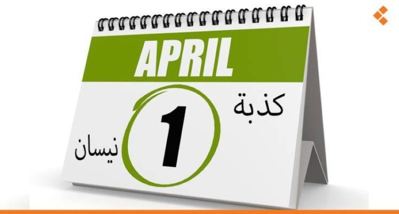 حقيقة وليس مزاح.. هذا أصل كذبة أفريل