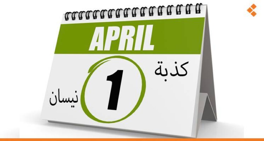 حقيقة وليس مزاح.. هذا أصل “كذبة أفريل”