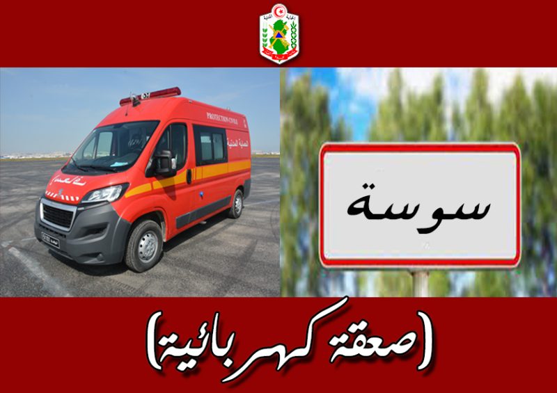سوسة.. تعرض شاب لحروق وكسور بعد تسلقه عمودا كهربائيا