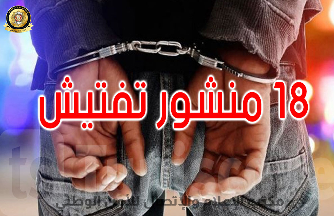 قربص/ الاطاحة بـشخص محل 18 منشور تفتيش