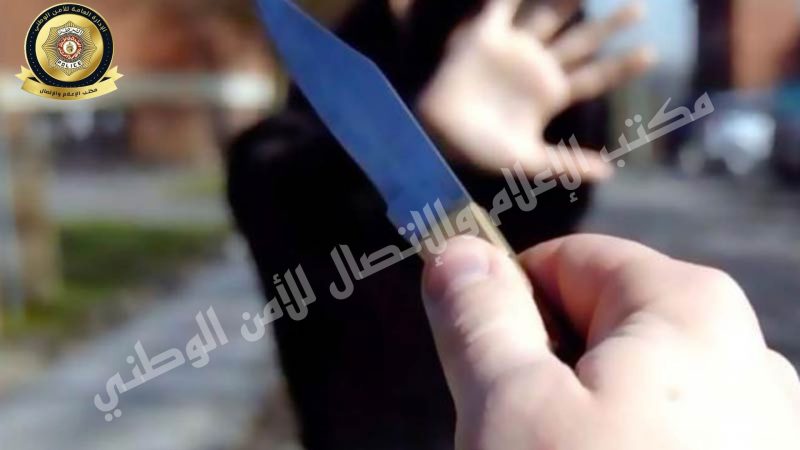 منزل تميم..خلاف ينتهي بعملية طعن
