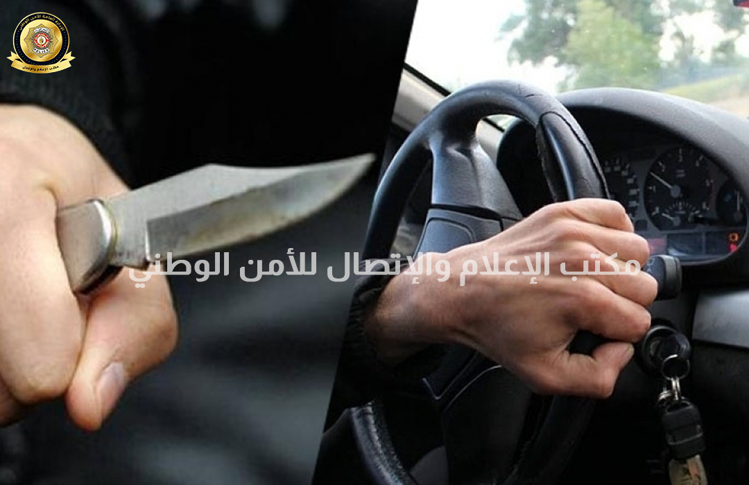 أريانة/ تسلح بسكين وافتك سيارة على متنها إمرأة ورجل!