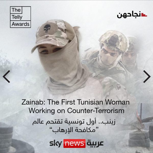 أول تونسية تقتحم عالم مكافحة الارهاب تحصد جائزة عالمية