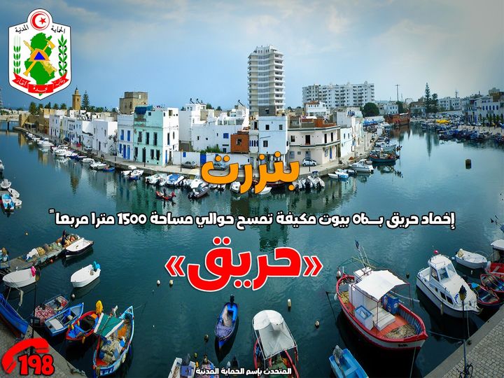 بنزرت/ إخماد حريق نشب في 6 بيوت مكيفة