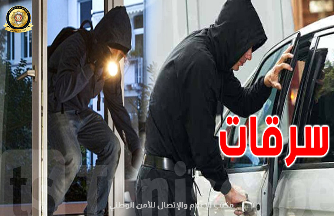 العاصمة/ القبض على مقترف سرقات واسترجاع جزء من المسروق