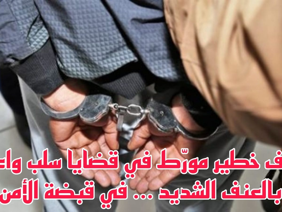 المرسى/ الإطاحة بمنحرف خطير