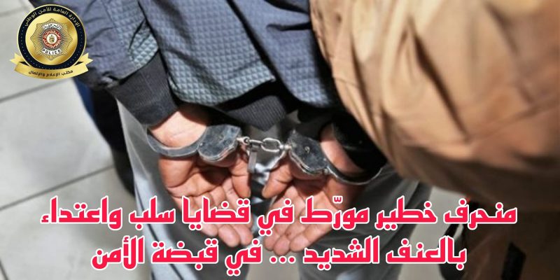 المرسى... الإطاحة بمنحرف خطير