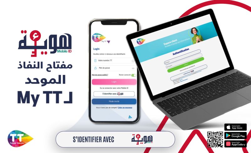 النفاذ الى فضاء الحريف لاتصالات تونس بات متاحا باعتماد الهوية الرقمية