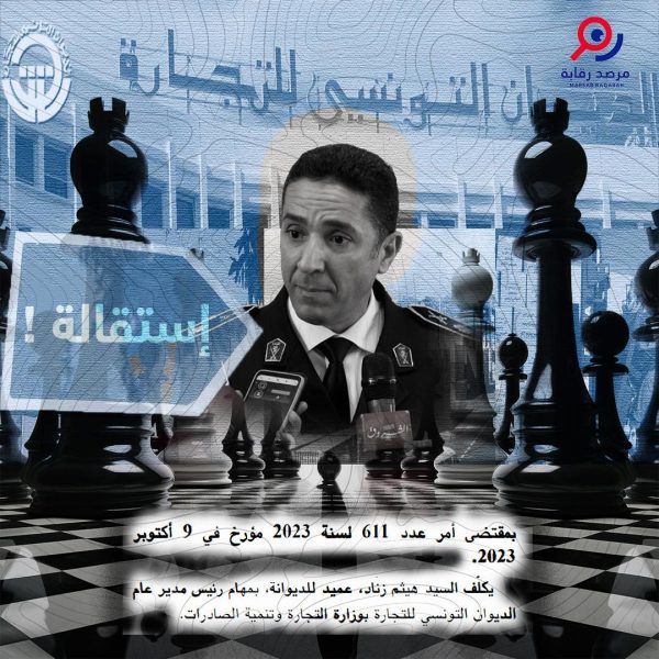 حسب رقابة... استقالة العميد زناد من على راس ديوان التجارة وحديث عن ضغوط