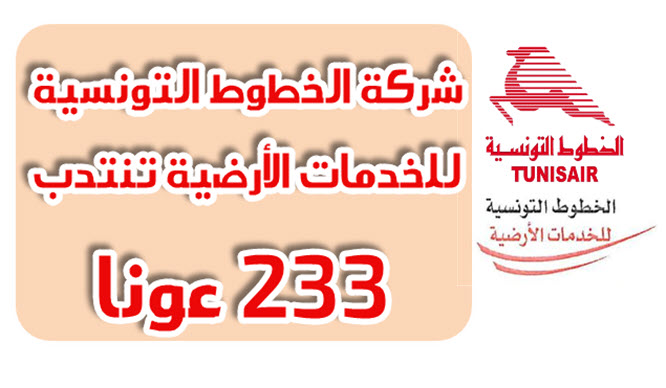 طلب انتداب بالمئات في الخطوط التونسية الارضية