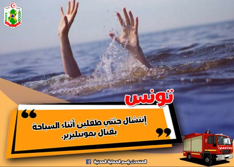 غرق طفلين بقنال مونبليزير