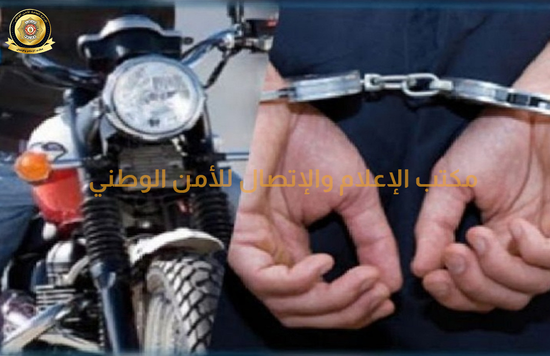 منزل تميم/ الكشف عن شبكة سرقة درجات نارية