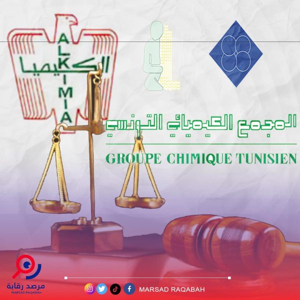 مرصد رقابة يتقدّم بشكاية ضدّ مسؤولين بالمجمع الكيميائي ووزارة الصناعة