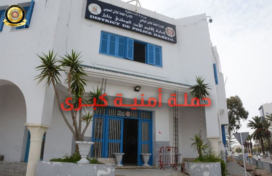 نابل/ حملة أمنية تطيح بـ141 مفتش عنه