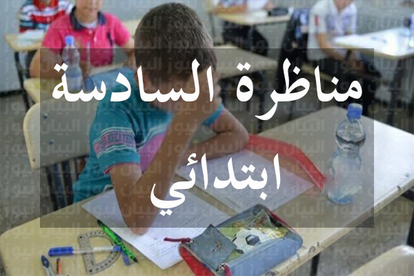 أكثر من 59 ألف مترشح يجتازون مناظرة السيزيام