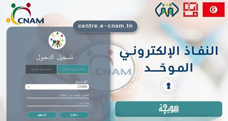 إمكانية نفاذ منخرطي الكنام إلى فضاء المضمون الاجتماعي عبر منصة 'E-CNAM'