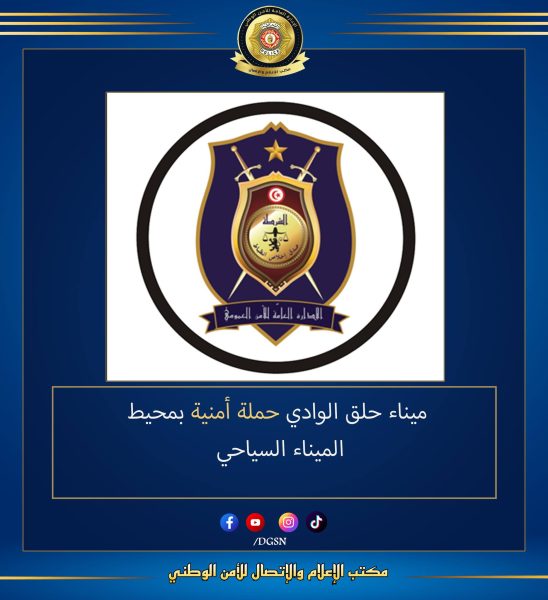 إيقافات في حملة امنية بميناء حلق الوادي