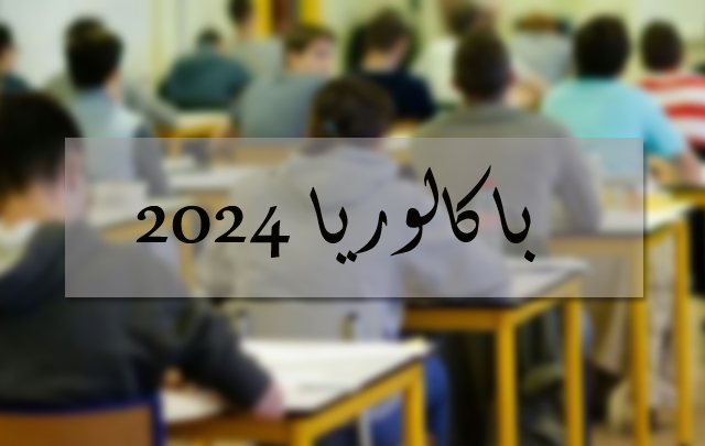 الحصول على معدل 20 في البكالوريا.. وزارة التربية تكشف