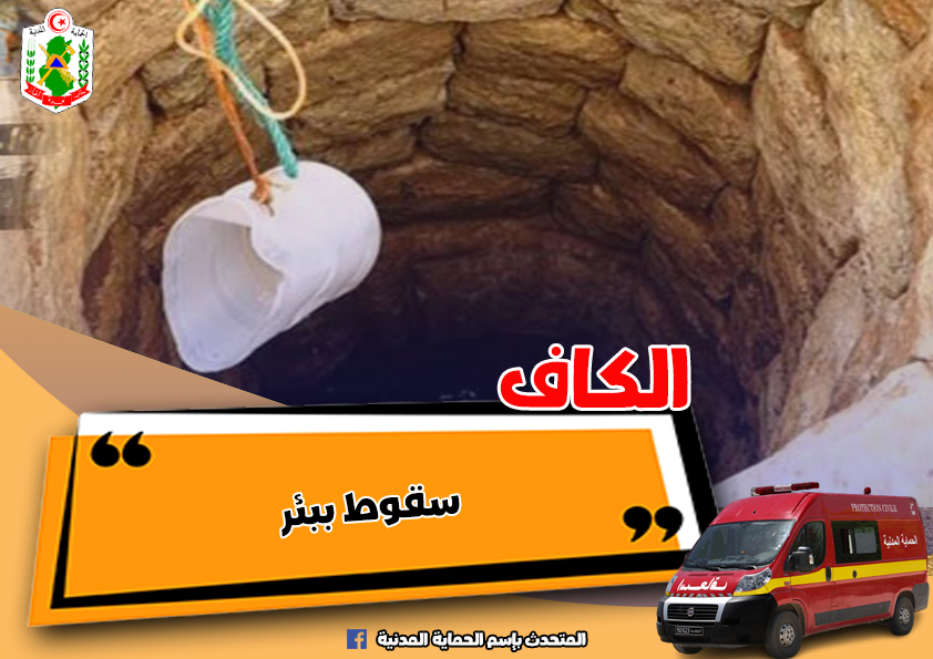 الكاف/ إصابة كهل سقط في بئر