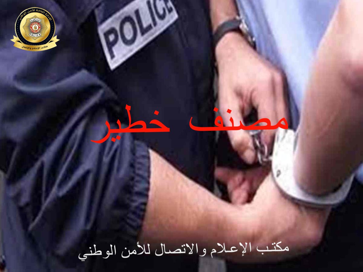 المرسى/ إيقاف عنصر خطير